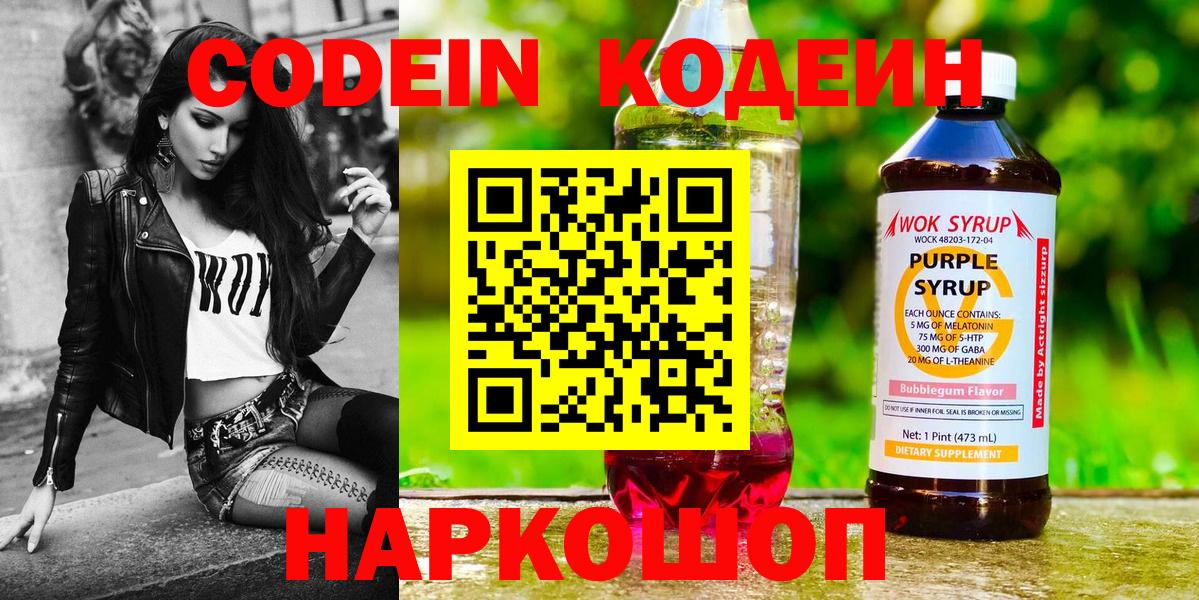 Кодеин Purple Drank  Вход с VPN  Новоуральск 
